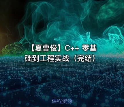 【夏曹俊】C++ 零基础到工程实战（完结）