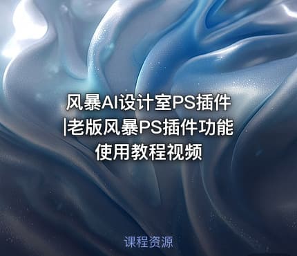 风暴AI设计室PS插件|老版风暴PS插件功能使用教程视频