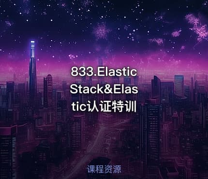833.Elastic Stack&Elastic认证特训