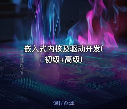 嵌入式内核及驱动开发(初级+高级)