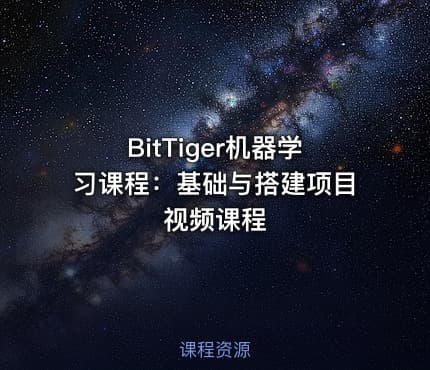 BitTiger机器学习课程：基础与搭建项目视频课程