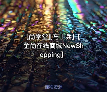 [尚学堂][马士兵]【金尚在线商城NewShopping】