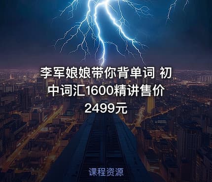 李军娘娘带你背单词 初中词汇1600精讲售价2499元