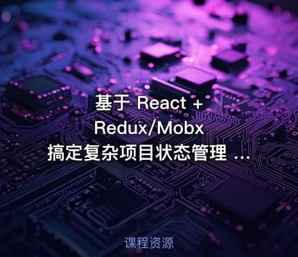 基于 React + Redux/Mobx 搞定复杂项目状态管理 | 包含视频+课件代码（完结无密）