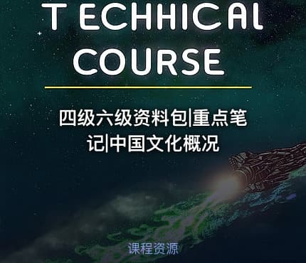 四级六级资料包|重点笔记|中国文化概况