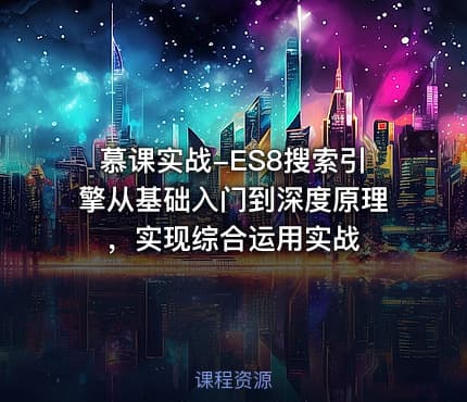 慕课实战-ES8搜索引擎从基础入门到深度原理，实现综合运用实战