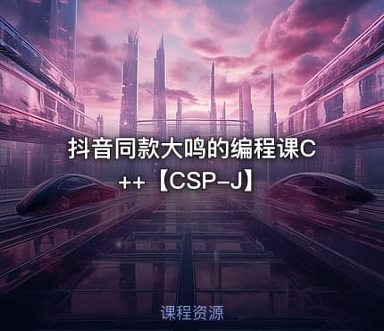 抖音同款大鸣的编程课C++【CSP-J】