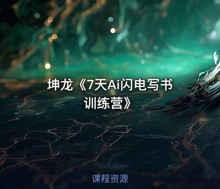 坤龙《7天Ai闪电写书训练营》