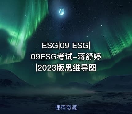 ESG|09 ESG|09ESG考试-蒋舒婷|2023版思维导图