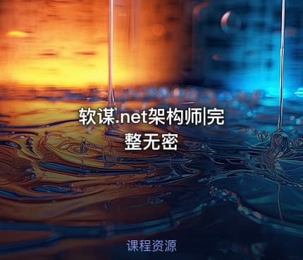 软谋.net架构师|完整无密