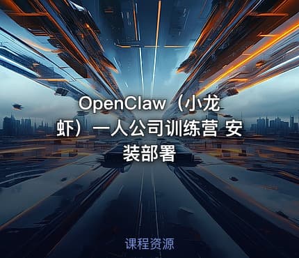 OpenClaw（小龙虾）一人公司训练营 安装部署