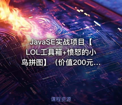 JavaSE实战项目【LOL工具箱+愤怒的小鸟拼图】（价值200元）