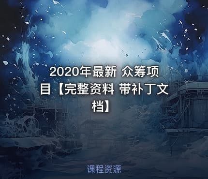 2020年最新 众筹项目【完整资料 带补丁文档】