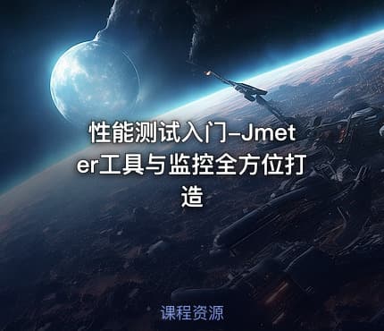 性能测试入门-Jmeter工具与监控全方位打造