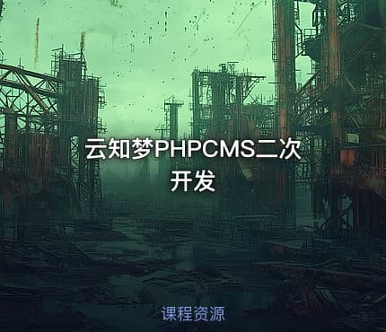 云知梦PHPCMS二次开发