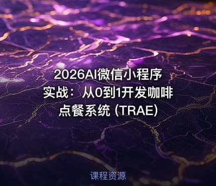 2026AI微信小程序实战：从0到1开发咖啡点餐系统 (TRAE)