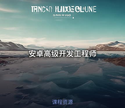 安卓高级开发工程师