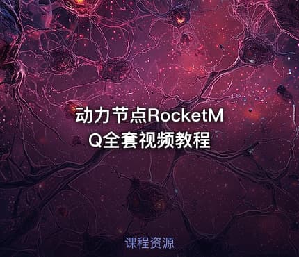 动力节点RocketMQ全套视频教程