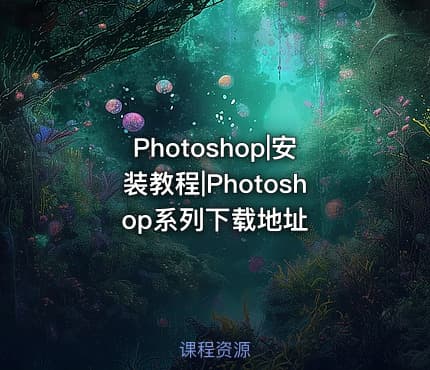 Photoshop|安装教程|Photoshop系列下载地址