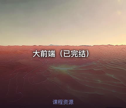 大前端（已完结）