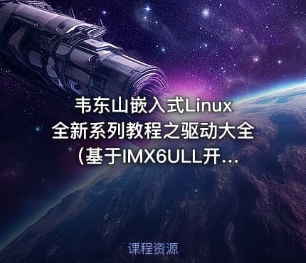 韦东山嵌入式Linux全新系列教程之驱动大全（基于IMX6ULL开发板）