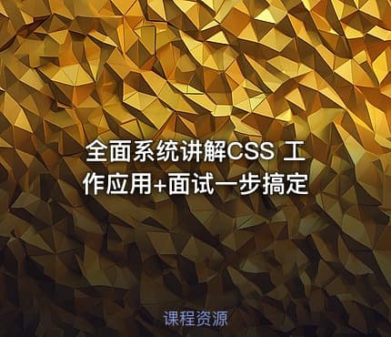 全面系统讲解CSS 工作应用+面试一步搞定