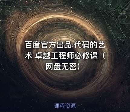 百度官方出品:代码的艺术 卓越工程师必修课（网盘无密）