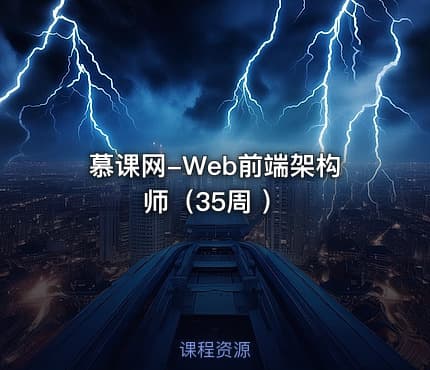慕课网-Web前端架构师（35周 ）