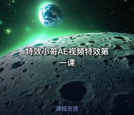 特效小哥AE视频特效第一课
