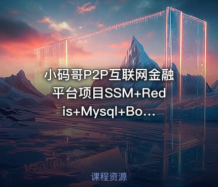 小码哥P2P互联网金融平台项目SSM+Redis+Mysql+Bootstrap+jQuery等