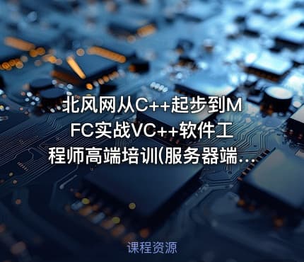 北风网从C++起步到MFC实战VC++软件工程师高端培训(服务器端开发方向)售价2400元