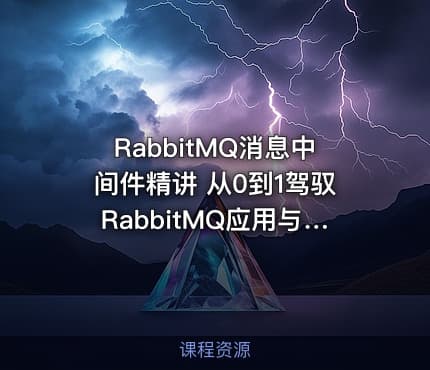 RabbitMQ消息中间件精讲 从0到1驾驭RabbitMQ应用与设计