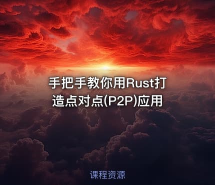 手把手教你用Rust打造点对点(P2P)应用