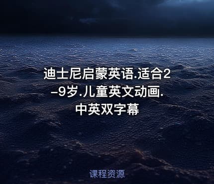 迪士尼启蒙英语.适合2-9岁.儿童英文动画.中英双字幕