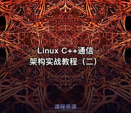 Linux C++通信架构实战教程（二）