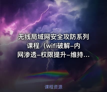 无线局域网安全攻防系列课程（wifi破解-内网渗透-权限提升-维持访问）