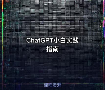 ChatGPT小白实践 指南