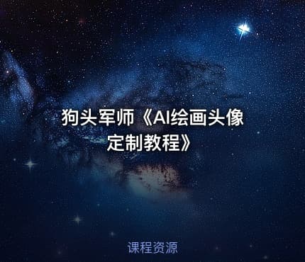 狗头军师《AI绘画头像定制教程》