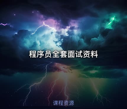 程序员全套面试资料