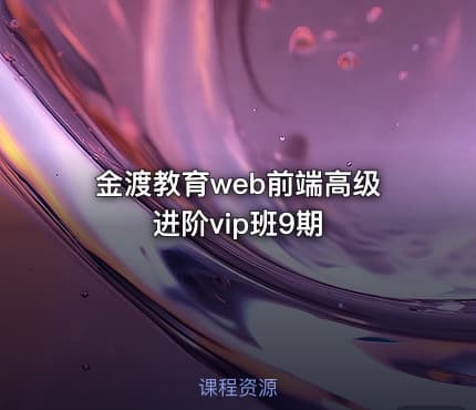 金渡教育web前端高级进阶vip班9期