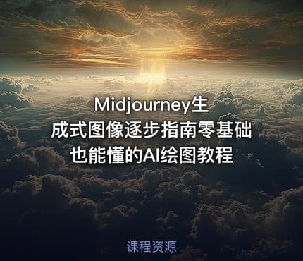 Midjourney生成式图像逐步指南零基础也能懂的AI绘图教程