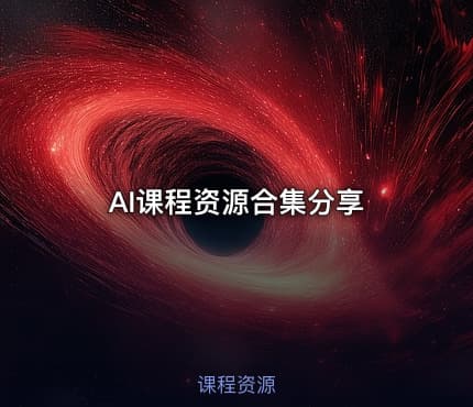 AI课程资源合集分享