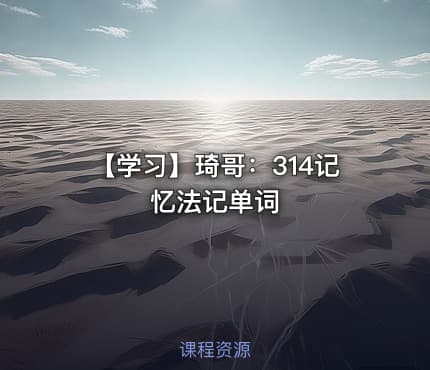 【学习】琦哥：314记忆法记单词