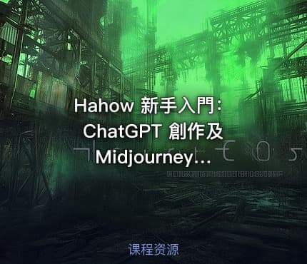 Hahow 新手入門：ChatGPT 創作及 Midjourney 圖文應用
