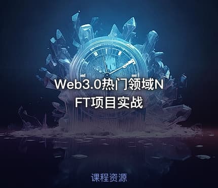 Web3.0热门领域NFT项目实战