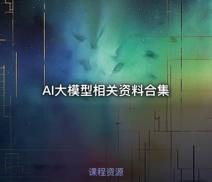 AI大模型相关资料合集
