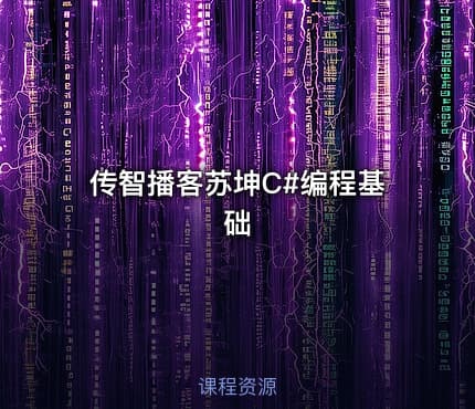 传智播客苏坤C#编程基础