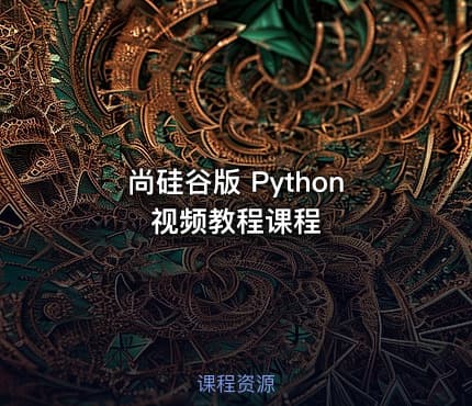 尚硅谷版 Python 视频教程课程