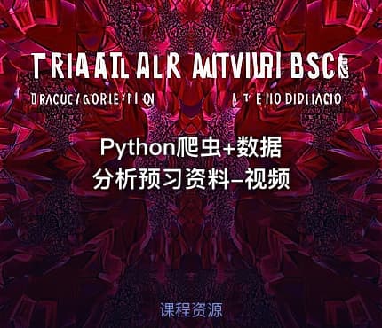 Python爬虫+数据分析预习资料-视频