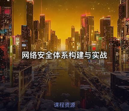 网络安全体系构建与实战